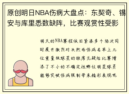 原创明日NBA伤病大盘点：东契奇、锡安与库里悉数缺阵，比赛观赏性受影响