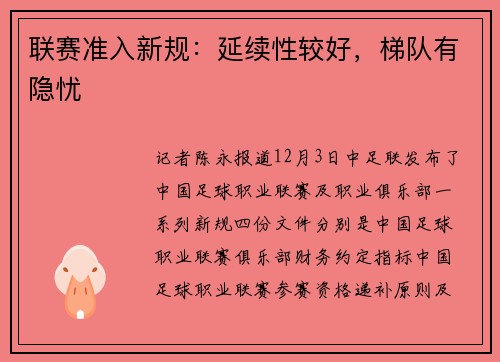 联赛准入新规：延续性较好，梯队有隐忧